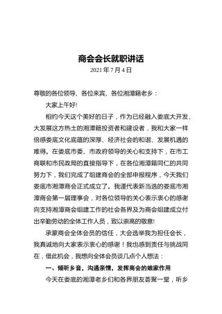 商会会长就职讲话