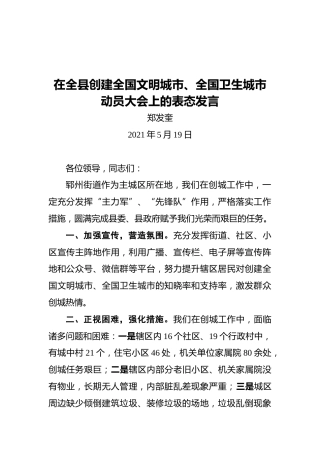 郑发奎：在全县创建全国文明城市、全国卫生城市动员大会上的表态发言