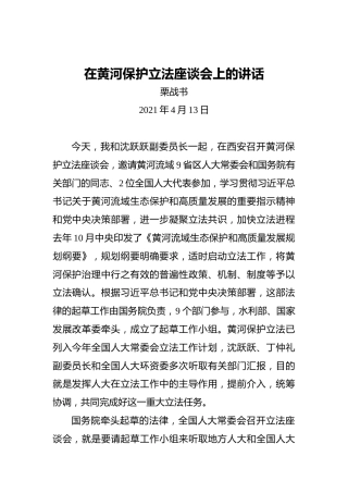 栗战书：在黄河保护立法座谈会上的讲话