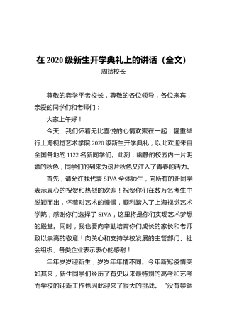 周斌：在2020级新生开学典礼上的讲话（全文）