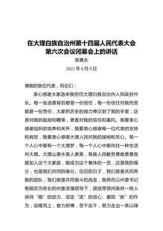 陈真永：在当选大理白族自治州州长时的讲话