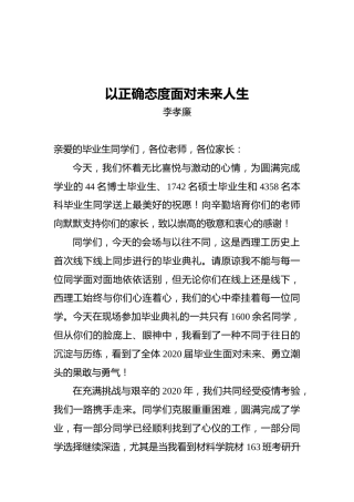 李孝廉：以正确态度面对未来人生