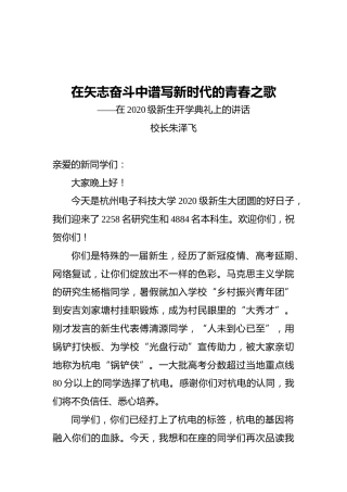 校长朱泽飞：在2020级本科生开学典礼上的讲话
