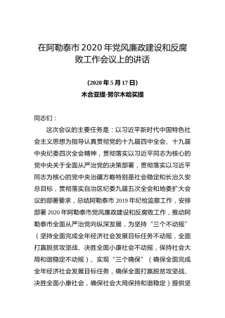 在阿勒泰市2020年党风廉政建设和反腐败工作会议上的讲话