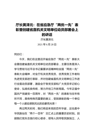 厅长黄泽元：在省应急厅“两优一先”表彰暨创建省直机关文明单位动员部署会上的讲话