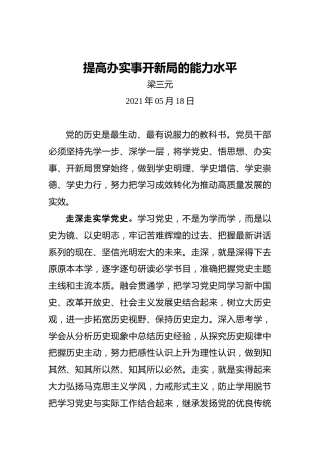 梁三元：提高办实事开新局的能力水平