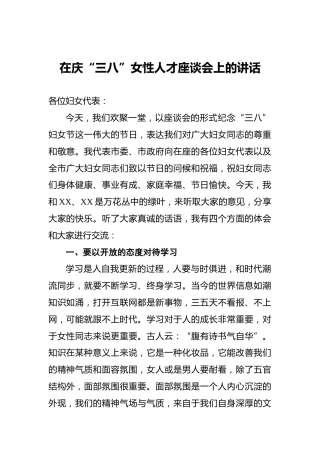 在庆“三八”女性人才座谈会上的讲话