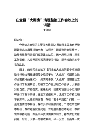 在全县“大棚房”清理整治工作会议上的讲话