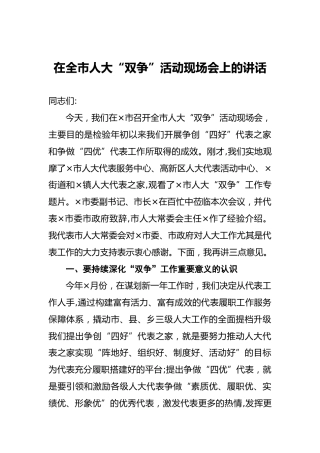 在全市人大“双争”活动现场会上的讲话