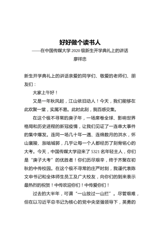 校长廖祥忠：在中国传媒大学2020级新生开学典礼上的讲话