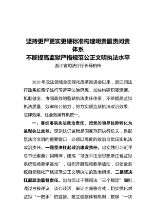 浙江省司法厅厅长马柏伟：在政法领域全面深化改革推进会上交流发言