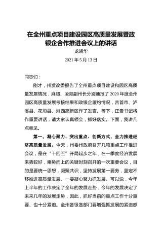 龙晓华：在全州重点项目建设园区高质量发展暨政银企合作推进会议上的讲话