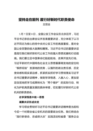 王双全：坚持走在前列履行好新时代职责使命
