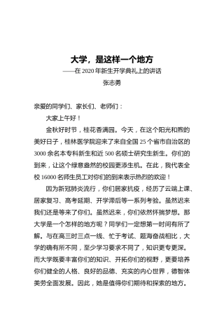 院长张志勇：在2020年新生开学典礼上的讲话