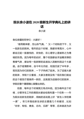 院长余小波：在2020级新生开学典礼上的讲话