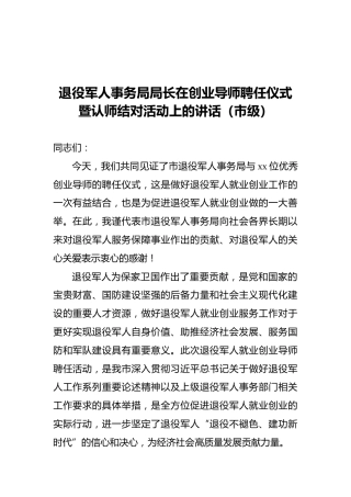 退役军人事务局局长在创业导师聘任仪式暨认师结对活动上的讲话（市级）