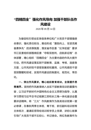 “四精四全”强化作风导向加强干部队伍作风建设