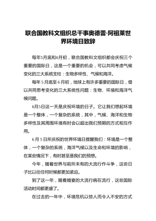 联合国教科文组织总干事奥德蕾·阿祖莱世界环境日致辞
