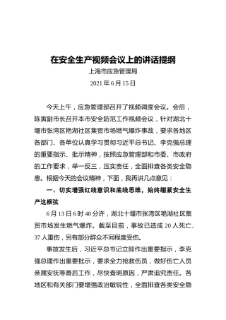上海市应急管理局：在安全生产视频会议上的讲话提纲