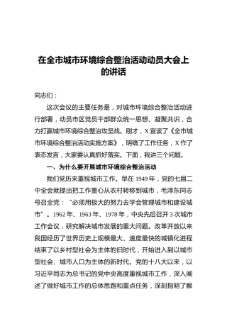 在全市城市环境综合整治活动动员大会上的讲话
