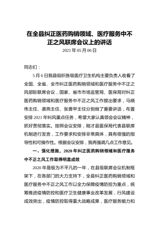 在全县纠正医药购销领域、医疗服务中不正之风联席会议上的讲话