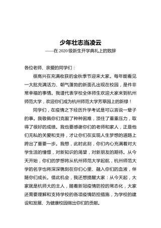 少年壮志当凌云——在2020级新生开学典礼上的致辞