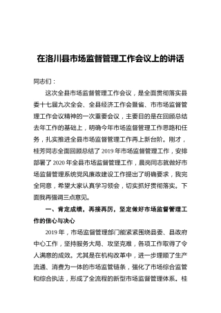 在洛川县市场监督管理工作会议上的讲话