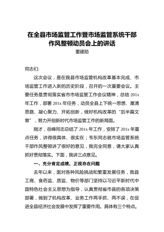 董建勋：在全县市场监管工作暨市场监管系统干部作风整顿动员会上的讲话