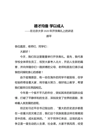 校长郝平：在北京大学2020年开学典礼上的讲话