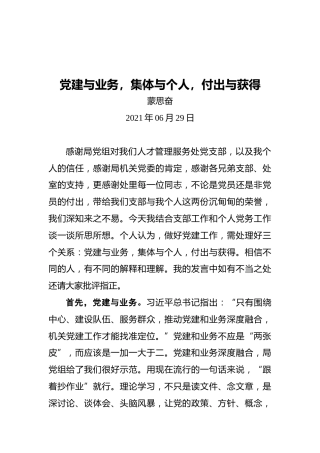 “两优一先”发言：党建与业务，集体与个人，付出与获得