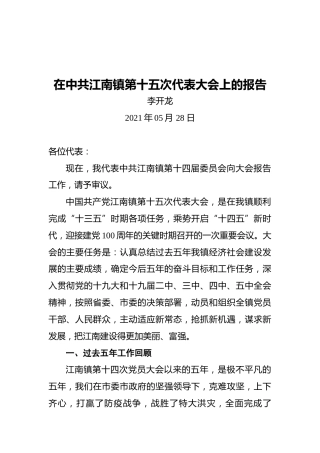 在中共江南镇第十五次代表大会上的讲话