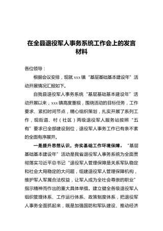 在全县退役军人事务系统工作会上的发言材料