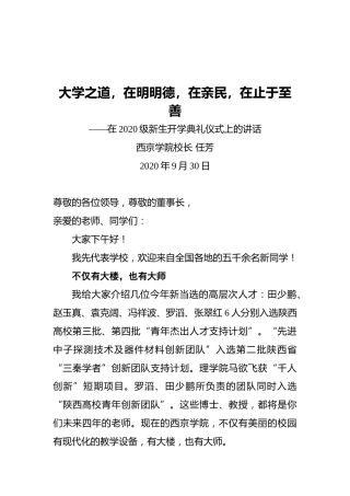 西京学院校长任芳：在2020级新生开学典礼仪式上的讲话