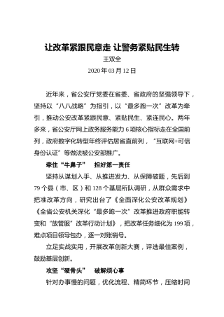 王双全：让改革紧跟民意走让警务紧贴民生转