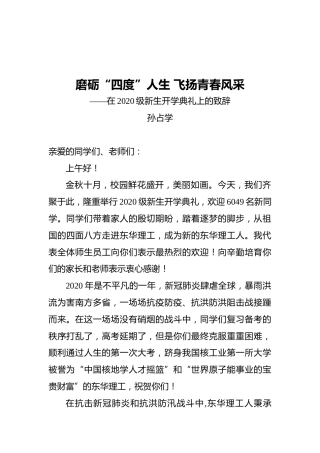 校长孙占学：在2020级新生开学典礼上的致辞