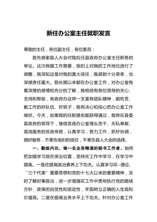 新任办公室主任就职发言