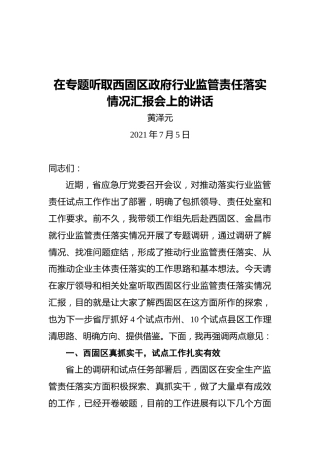 厅党委书记黄泽元：在专题听取西固区政府行业监管责任落实情况汇报会上的讲话