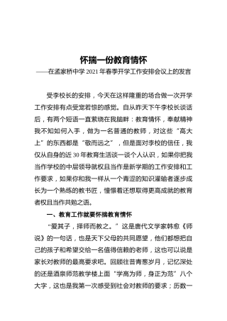 在孟家桥中学2021年春季开学工作安排会议上的发言