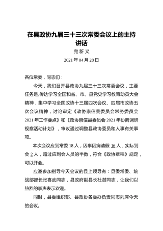 完新义：在县政协九届三十三次常委会议上的主持讲话