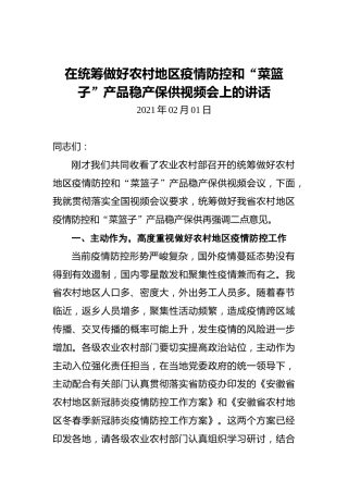 在统筹做好农村地区疫情防控和“菜篮子”产品稳产保供视频会上的讲话