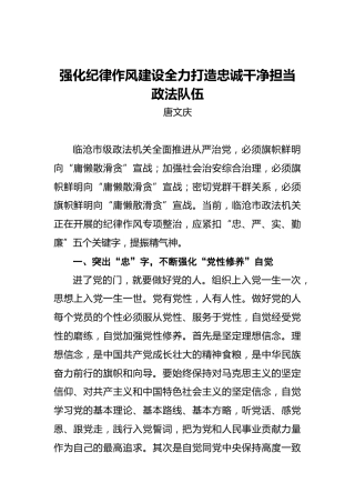 唐文庆：强化纪律作风建设全力打造忠诚干净担当政法队伍