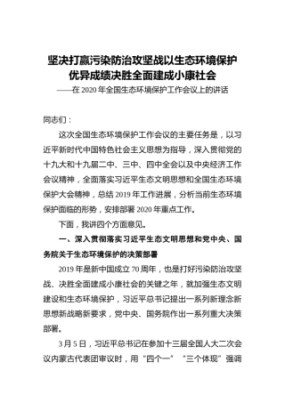 ‍坚决打赢污染防治攻坚战‍以生态环境保护优异成绩决胜全面建成小康社会