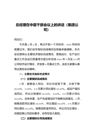 总经理在中层干部会议上的讲话（集团公司）