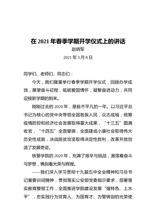 党委书记赵炳军：在2021年春季学期开学仪式上的讲话