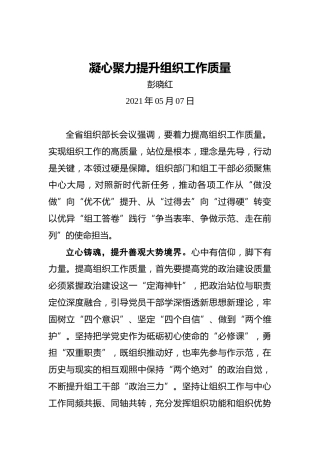 彭晓红：凝心聚力提升组织工作质量