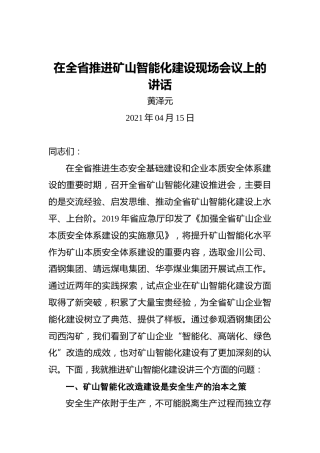 黄泽元：在全省推进矿山智能化建设现场会议上的讲话