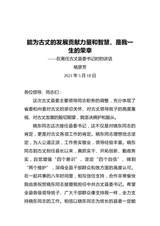 杨彦芳：在离任古丈县委书记时的讲话