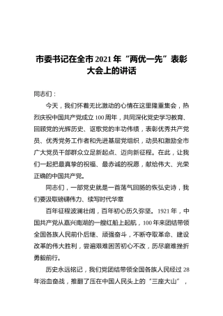 市委书记在全市2021年“两优一先”表彰大会上的讲话