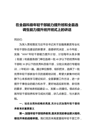 在全县科级年轻干部能力提升班和全县选调生能力提升班开班式上的讲话