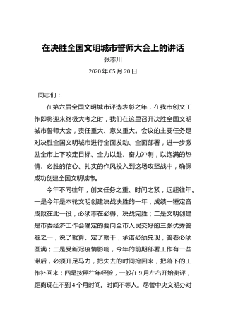 张志川：在决胜全国文明城市誓师大会上的讲话